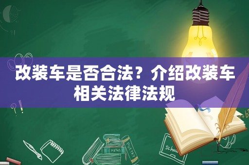 改裝車是否合法？介紹改裝車相關法律法規