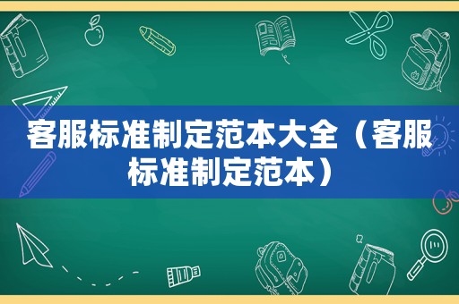 客服標準制定范本大全（客服標準制定范本）