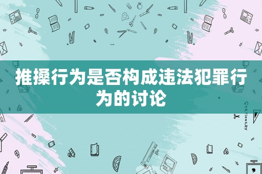 推搡行為是否構(gòu)成違法犯罪行為的討論