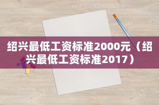 紹興最低工資標準2000元（紹興最低工資標準2017）