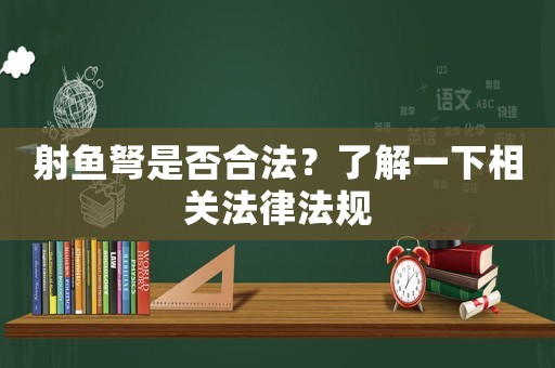 射魚弩是否合法？了解一下相關法律法規