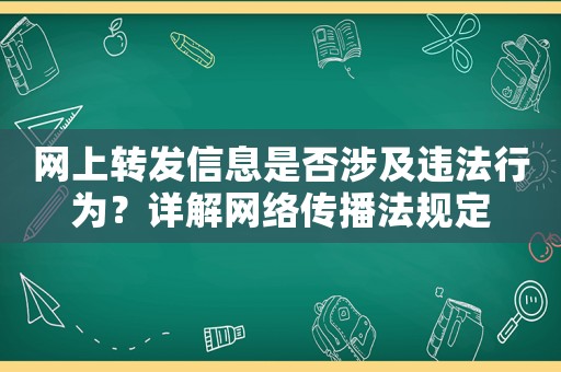 網上轉發信息是否涉及違法行為？詳解網絡傳播法規定