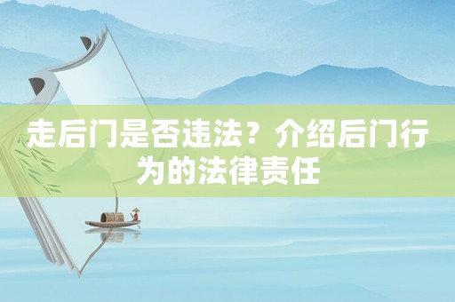 走后門是否違法？介紹后門行為的法律責任