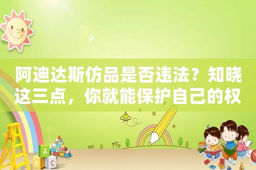 阿迪達斯仿品是否違法？知曉這三點，你就能保護自己的權益