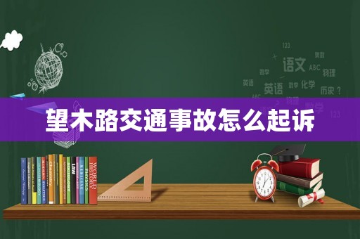 望木路交通事故怎么起訴