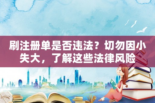 刷注冊單是否違法？切勿因小失大，了解這些法律風險
