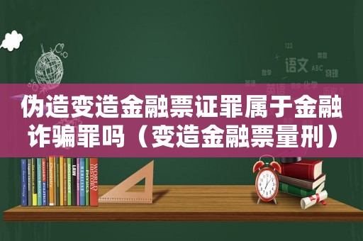偽造變?cè)旖鹑谄弊C罪屬于金融詐騙罪嗎（變?cè)旖鹑谄绷啃蹋? title=
