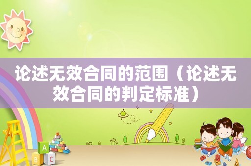 論述無效合同的范圍（論述無效合同的判定標準）