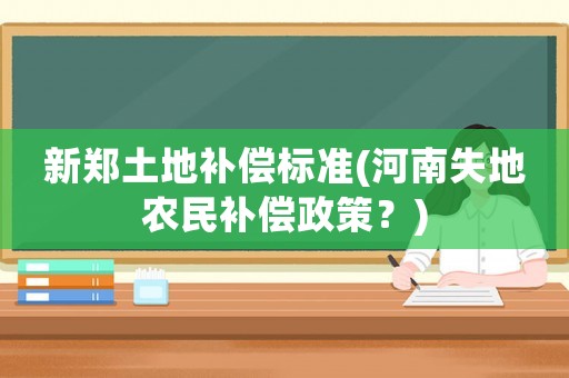 新鄭土地補償標準(河南失地農民補償政策？)