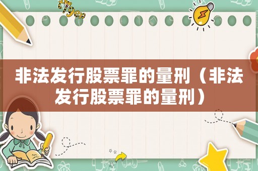 非法發行股票罪的量刑（非法發行股票罪的量刑）