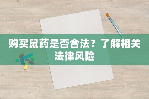 購買鼠藥是否合法？了解相關(guān)法律風(fēng)險(xiǎn)