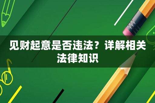 見財起意是否違法？詳解相關法律知識
