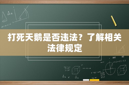 打死天鵝是否違法？了解相關法律規定
