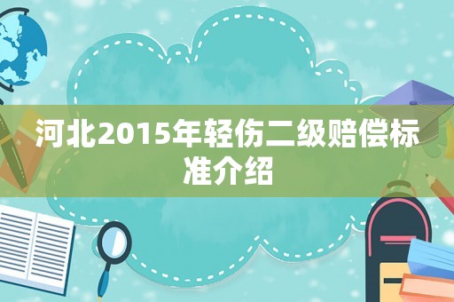 河北2015年輕傷二級賠償標準介紹