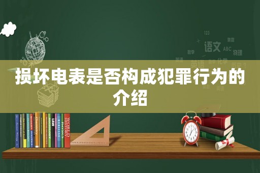損壞電表是否構成犯罪行為的介紹