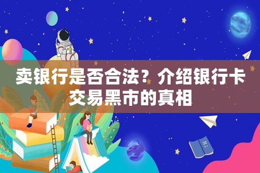 賣銀行是否合法？介紹銀行卡交易黑市的真相