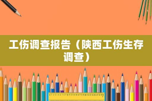 工傷調查報告（陜西工傷生存調查）