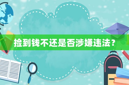 撿到錢不還是否涉嫌違法？