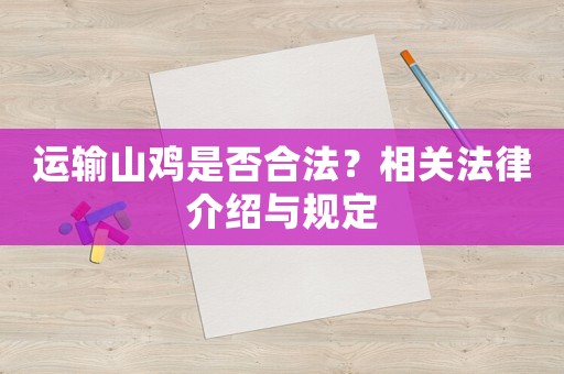 運輸山雞是否合法？相關法律介紹與規定