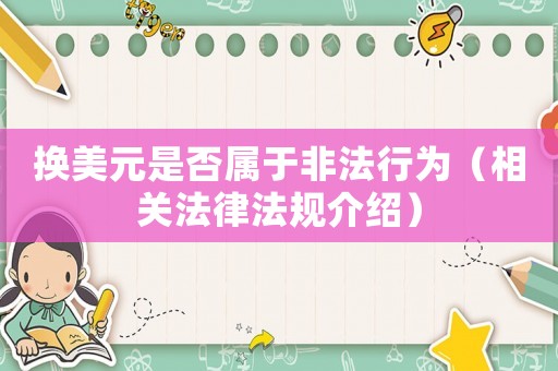 換美元是否屬于非法行為（相關法律法規介紹）