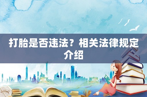 打胎是否違法？相關法律規定介紹