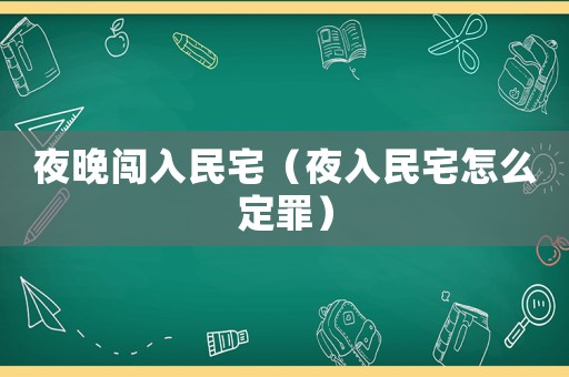 夜晚闖入民宅（夜入民宅怎么定罪）