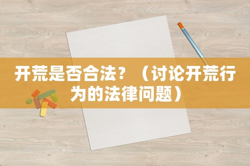 開荒是否合法？（討論開荒行為的法律問題）