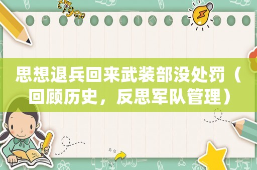 思想退兵回來武裝部沒處罰（回顧歷史，反思軍隊管理）