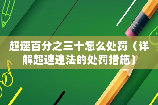 超速百分之三十怎么處罰（詳解超速違法的處罰措施）