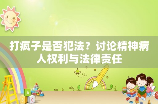 打瘋子是否犯法？討論精神病人權利與法律責任