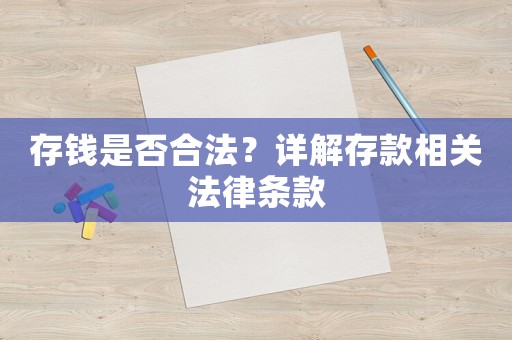 存錢是否合法？詳解存款相關法律條款