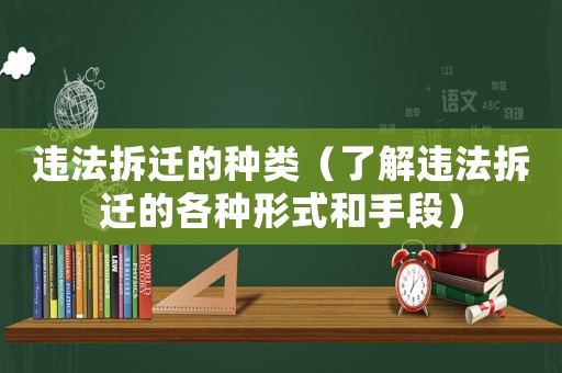 違法拆遷的種類（了解違法拆遷的各種形式和手段）
