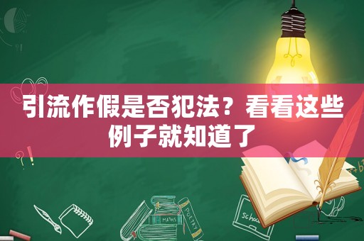 引流作假是否犯法？看看這些例子就知道了