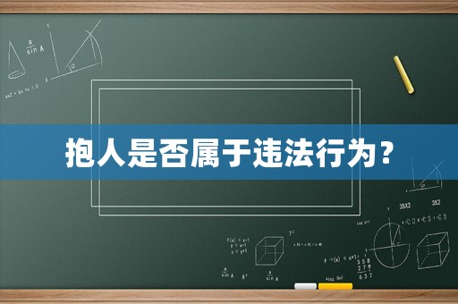 抱人是否屬于違法行為？