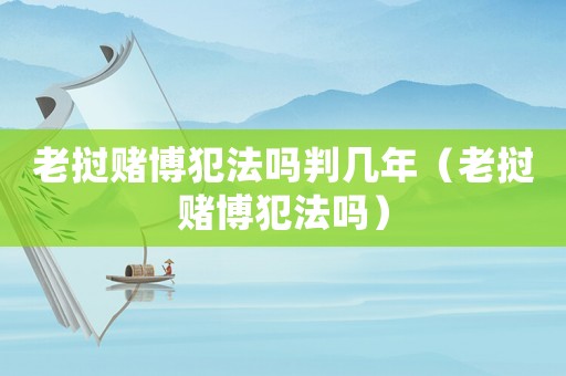 老撾賭博犯法嗎判幾年（老撾賭博犯法嗎）