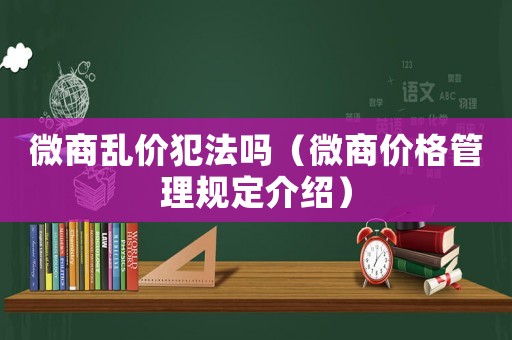 微商亂價犯法嗎（微商價格管理規(guī)定介紹）