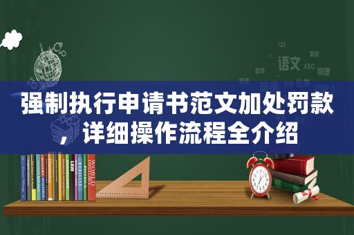 強制執(zhí)行申請書范文加處罰款，詳細操作流程全介紹