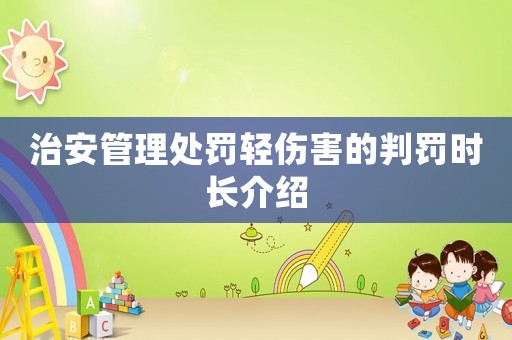 治安管理處罰輕傷害的判罰時長介紹