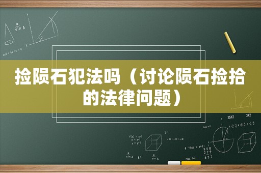 撿隕石犯法嗎（討論隕石撿拾的法律問題）
