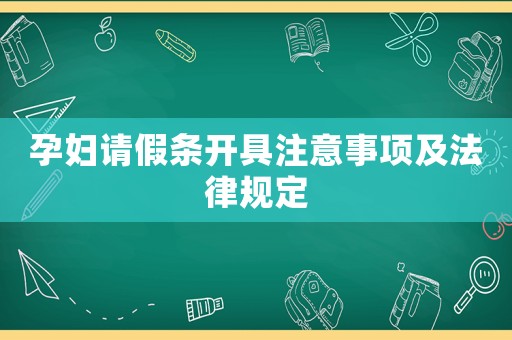 孕婦請假條開具注意事項及法律規定
