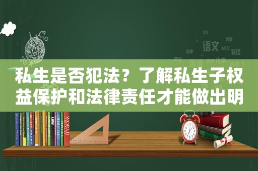 私生是否犯法？了解私生子權益保護和法律責任才能做出明智選擇