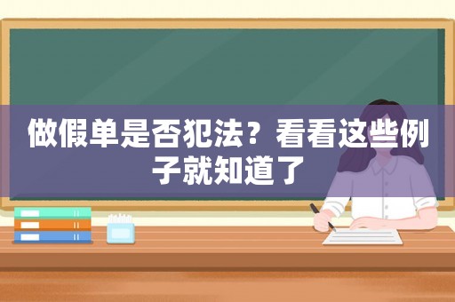 做假單是否犯法？看看這些例子就知道了