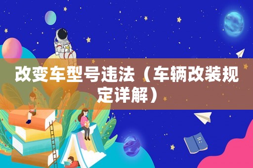 改變車型號違法（車輛改裝規定詳解）