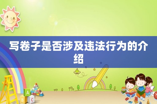 寫卷子是否涉及違法行為的介紹