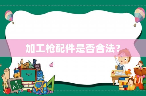 加工槍配件是否合法？