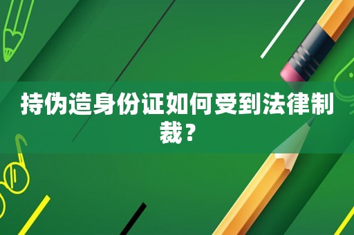 持偽造身份證如何受到法律制裁？