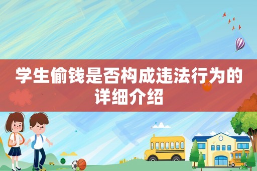 學生偷錢是否構成違法行為的詳細介紹