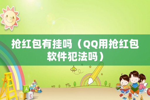 搶紅包有掛嗎（QQ用搶紅包軟件犯法嗎）