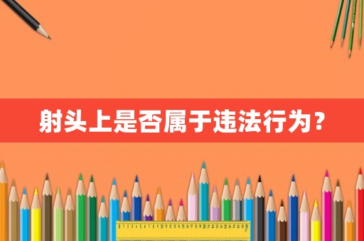 射頭上是否屬于違法行為？