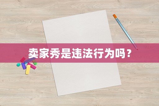 賣(mài)家秀是違法行為嗎？